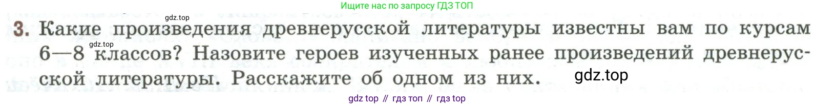 Литература, 9 класс Учебник, авторы: Коровина Вера Яновна, Журавлев Виктор Петрович, Коровин Валентин Иванович, Збарский Исаак Семёнович, издательство Просвещение, Москва, 2023, бирюзового цвета, Часть 1, страница 9, номер 3, Условие