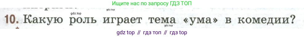 Литература, 9 класс Учебник, авторы: Коровина Вера Яновна, Журавлев Виктор Петрович, Коровин Валентин Иванович, Збарский Исаак Семёнович, издательство Просвещение, Москва, 2023, бирюзового цвета, Часть 1, страница 255, номер 10, Условие