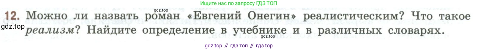 Литература, 9 класс Учебник, авторы: Коровина Вера Яновна, Журавлев Виктор Петрович, Коровин Валентин Иванович, Збарский Исаак Семёнович, издательство Просвещение, Москва, 2023, бирюзового цвета, Часть 1, страница 379, номер 12, Условие