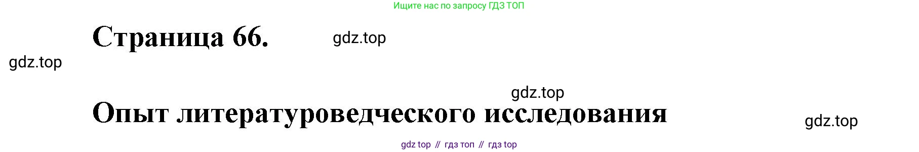Литература, 9 класс Учебник, авторы: Коровина Вера Яновна, Журавлев Виктор Петрович, Коровин Валентин Иванович, Збарский Исаак Семёнович, издательство Просвещение, Москва, 2023, бирюзового цвета, Часть 1, страница 66, номер 1, Решение 2