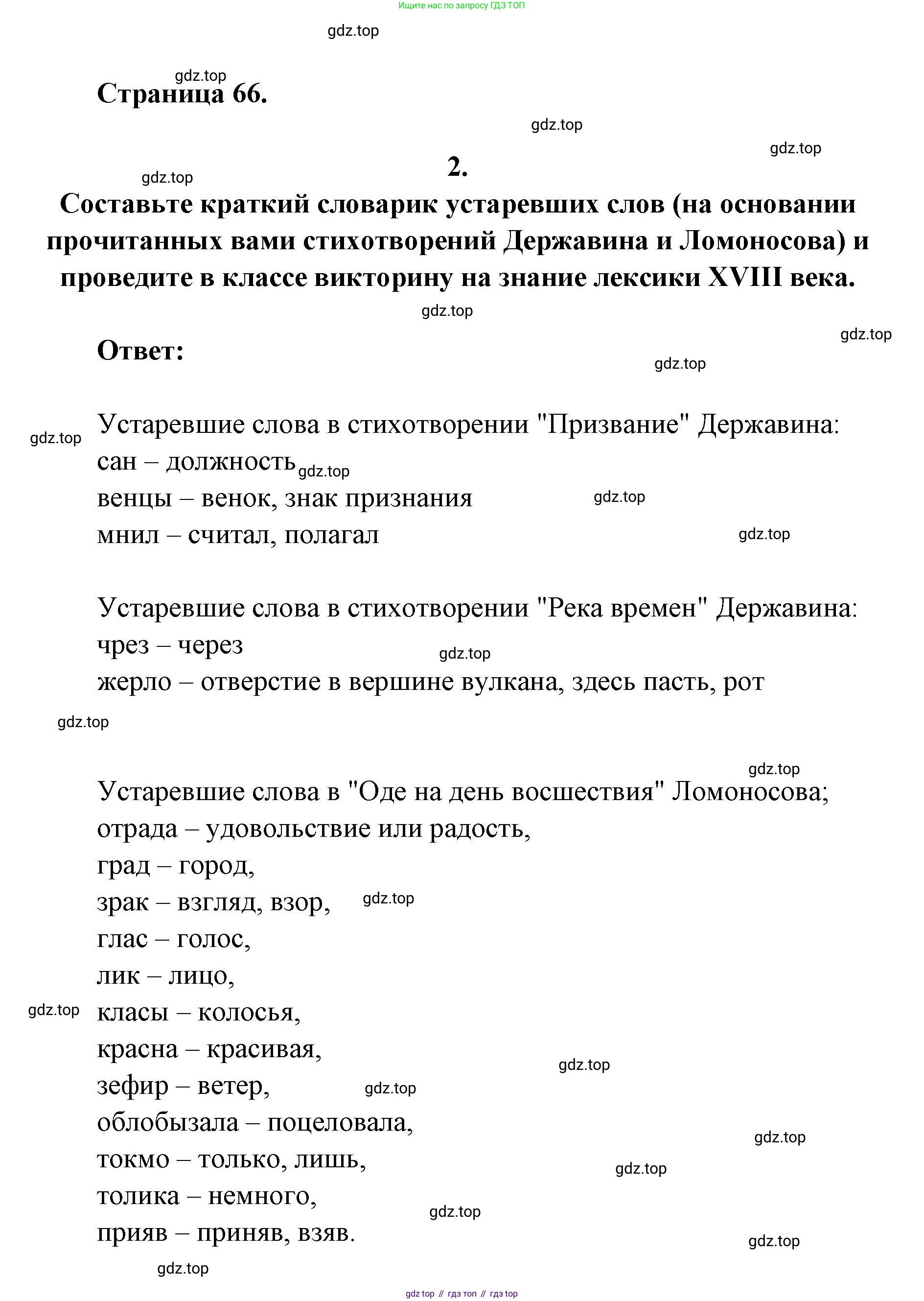 Литература, 9 класс Учебник, авторы: Коровина Вера Яновна, Журавлев Виктор Петрович, Коровин Валентин Иванович, Збарский Исаак Семёнович, издательство Просвещение, Москва, 2023, бирюзового цвета, Часть 1, страница 66, номер 2, Решение 2