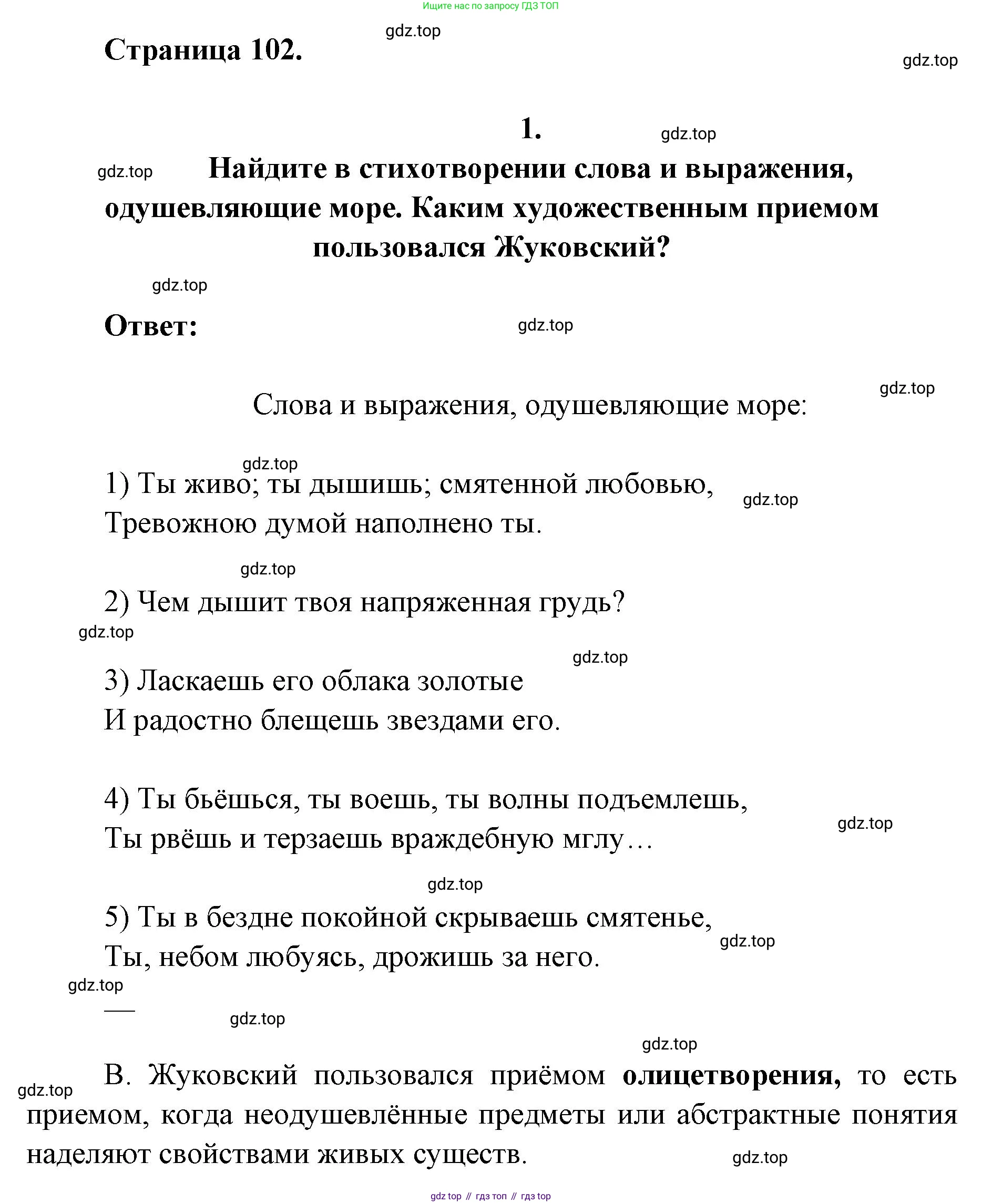 Литература, 9 класс Учебник, авторы: Коровина Вера Яновна, Журавлев Виктор Петрович, Коровин Валентин Иванович, Збарский Исаак Семёнович, издательство Просвещение, Москва, 2023, бирюзового цвета, Часть 1, страница 102, номер 1, Решение 2
