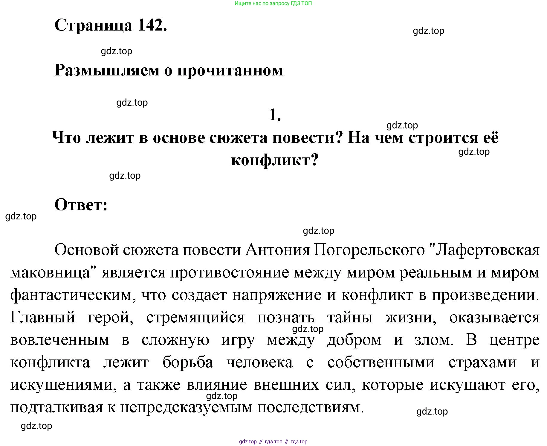 Литература, 9 класс Учебник, авторы: Коровина Вера Яновна, Журавлев Виктор Петрович, Коровин Валентин Иванович, Збарский Исаак Семёнович, издательство Просвещение, Москва, 2023, бирюзового цвета, Часть 1, страница 142, номер 1, Решение 2