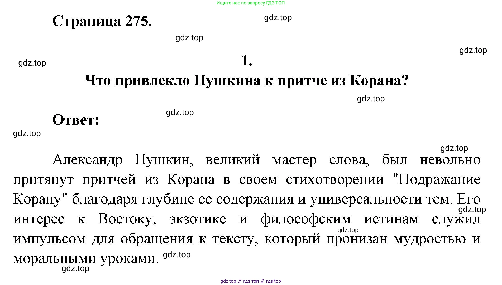 Литература, 9 класс Учебник, авторы: Коровина Вера Яновна, Журавлев Виктор Петрович, Коровин Валентин Иванович, Збарский Исаак Семёнович, издательство Просвещение, Москва, 2023, бирюзового цвета, Часть 1, страница 275, номер 1, Решение 2