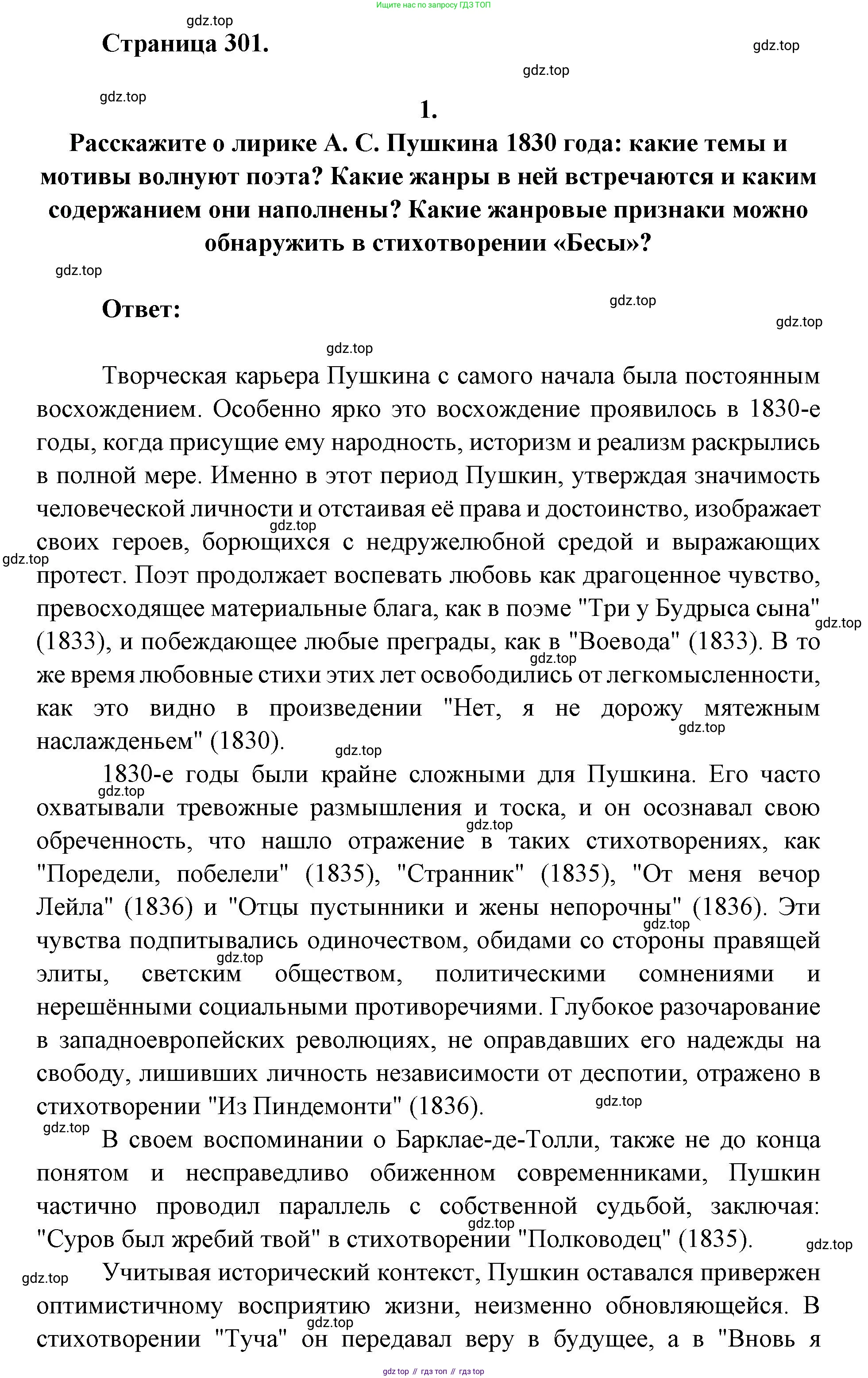 Литература, 9 класс Учебник, авторы: Коровина Вера Яновна, Журавлев Виктор Петрович, Коровин Валентин Иванович, Збарский Исаак Семёнович, издательство Просвещение, Москва, 2023, бирюзового цвета, Часть 1, страница 301, номер 1, Решение 2