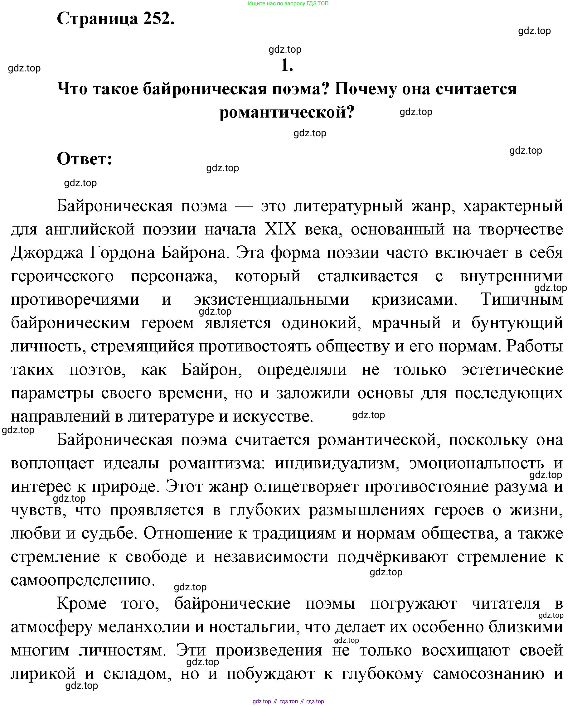 Литература, 9 класс Учебник, авторы: Коровина Вера Яновна, Журавлев Виктор Петрович, Коровин Валентин Иванович, Збарский Исаак Семёнович, издательство Просвещение, Москва, 2023, бирюзового цвета, Часть 2, страница 252, номер 1, Решение 2