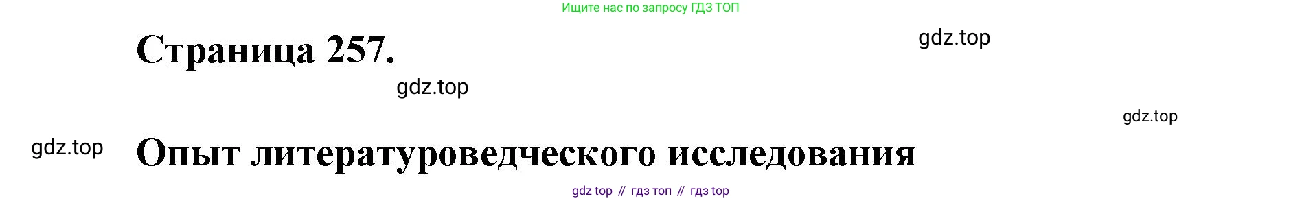 Литература, 9 класс Учебник, авторы: Коровина Вера Яновна, Журавлев Виктор Петрович, Коровин Валентин Иванович, Збарский Исаак Семёнович, издательство Просвещение, Москва, 2023, бирюзового цвета, Часть 2, страница 257, номер 1, Решение 2
