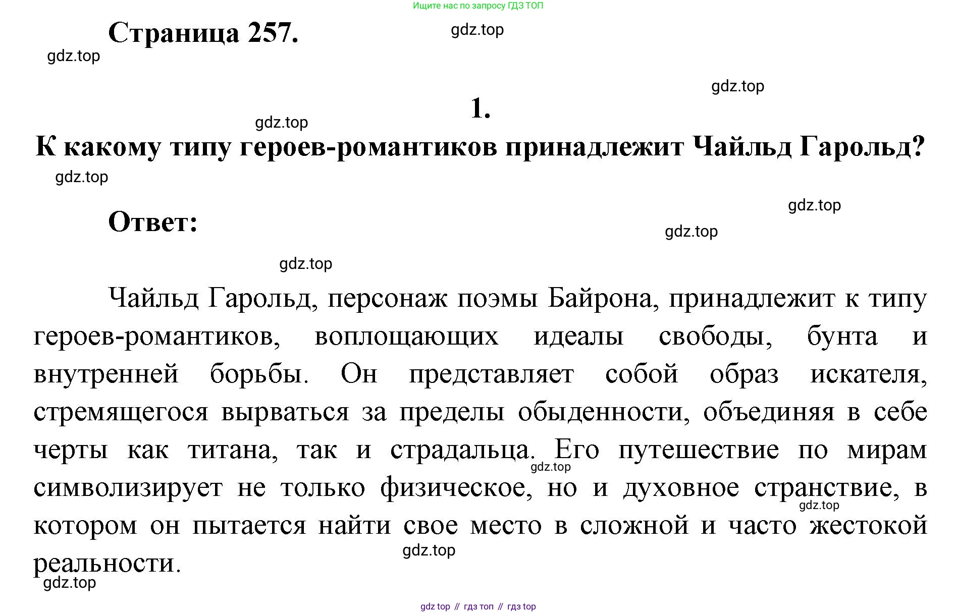 Литература, 9 класс Учебник, авторы: Коровина Вера Яновна, Журавлев Виктор Петрович, Коровин Валентин Иванович, Збарский Исаак Семёнович, издательство Просвещение, Москва, 2023, бирюзового цвета, Часть 2, страница 257, номер 1, Решение 2