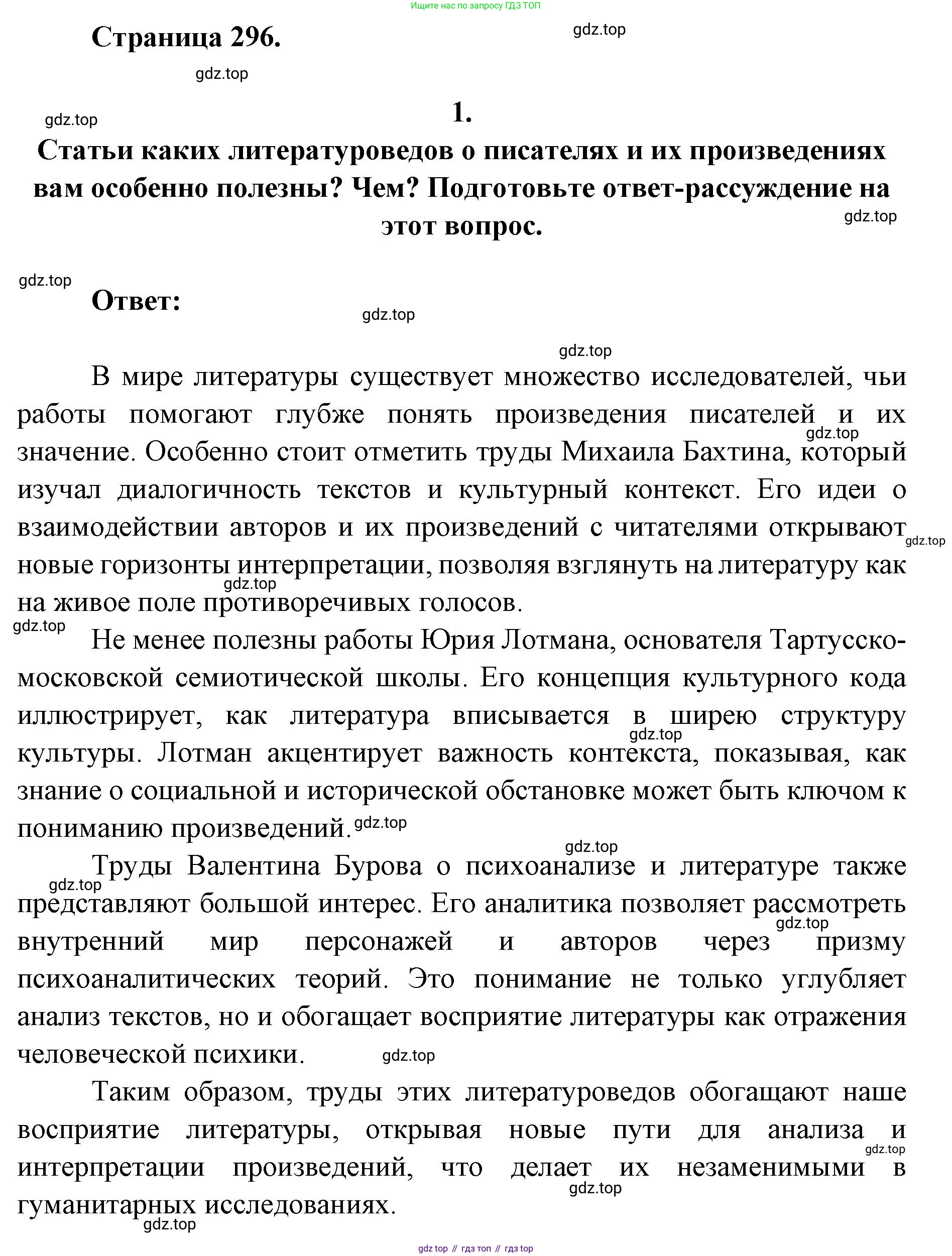 Литература, 9 класс Учебник, авторы: Коровина Вера Яновна, Журавлев Виктор Петрович, Коровин Валентин Иванович, Збарский Исаак Семёнович, издательство Просвещение, Москва, 2023, бирюзового цвета, Часть 2, страница 296, номер 1, Решение 2