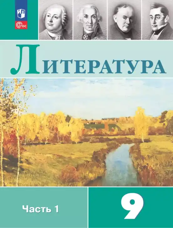 Литература, 9 класс Учебник, авторы: Коровина Вера Яновна, Журавлев Виктор Петрович, Коровин Валентин Иванович, Збарский Исаак Семёнович, издательство Просвещение, Москва, 2023, бирюзового цвета, часть 1, 2