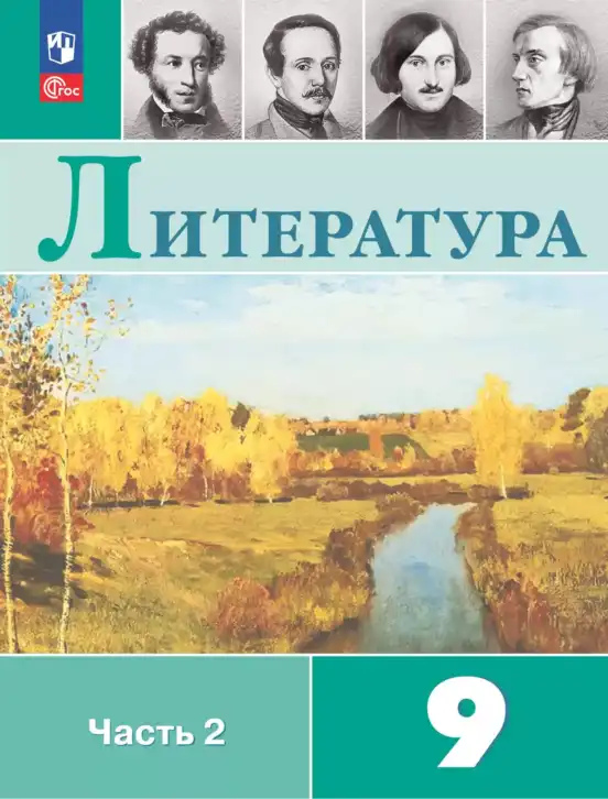 Литература, 9 класс Учебник, авторы: Коровина Вера Яновна, Журавлев Виктор Петрович, Коровин Валентин Иванович, Збарский Исаак Семёнович, издательство Просвещение, Москва, 2023, бирюзового цвета, часть 1, 2
