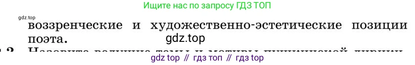 Литература, 10 класс Учебник, авторы: Курдюмова Тамара Федоровна, Колокольцев Евгений Николаевич, Марьина Ольга Борисовна, Леонов Сергей Александрович, Демидова Нина Алексеевна, Самойлова Елена Александровна, издательство Просвещение, Москва, 2021, белого цвета, страница 59, номер 1, Условие (продолжение 2)