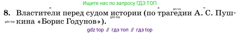 Литература, 10 класс Учебник, авторы: Курдюмова Тамара Федоровна, Колокольцев Евгений Николаевич, Марьина Ольга Борисовна, Леонов Сергей Александрович, Демидова Нина Алексеевна, Самойлова Елена Александровна, издательство Просвещение, Москва, 2021, белого цвета, страница 61, номер 8, Условие