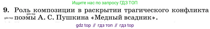 Литература, 10 класс Учебник, авторы: Курдюмова Тамара Федоровна, Колокольцев Евгений Николаевич, Марьина Ольга Борисовна, Леонов Сергей Александрович, Демидова Нина Алексеевна, Самойлова Елена Александровна, издательство Просвещение, Москва, 2021, белого цвета, страница 61, номер 9, Условие