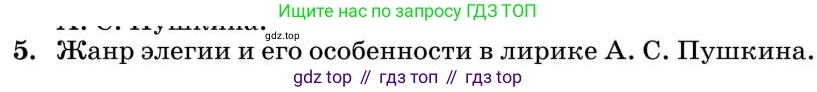 Литература, 10 класс Учебник, авторы: Курдюмова Тамара Федоровна, Колокольцев Евгений Николаевич, Марьина Ольга Борисовна, Леонов Сергей Александрович, Демидова Нина Алексеевна, Самойлова Елена Александровна, издательство Просвещение, Москва, 2021, белого цвета, страница 61, номер 5, Условие