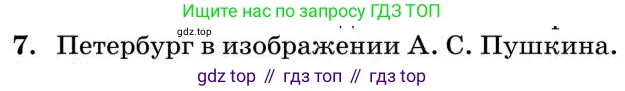 Литература, 10 класс Учебник, авторы: Курдюмова Тамара Федоровна, Колокольцев Евгений Николаевич, Марьина Ольга Борисовна, Леонов Сергей Александрович, Демидова Нина Алексеевна, Самойлова Елена Александровна, издательство Просвещение, Москва, 2021, белого цвета, страница 61, номер 7, Условие