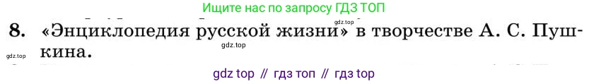 Литература, 10 класс Учебник, авторы: Курдюмова Тамара Федоровна, Колокольцев Евгений Николаевич, Марьина Ольга Борисовна, Леонов Сергей Александрович, Демидова Нина Алексеевна, Самойлова Елена Александровна, издательство Просвещение, Москва, 2021, белого цвета, страница 61, номер 8, Условие