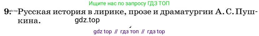 Литература, 10 класс Учебник, авторы: Курдюмова Тамара Федоровна, Колокольцев Евгений Николаевич, Марьина Ольга Борисовна, Леонов Сергей Александрович, Демидова Нина Алексеевна, Самойлова Елена Александровна, издательство Просвещение, Москва, 2021, белого цвета, страница 61, номер 9, Условие
