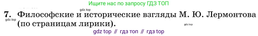 Литература, 10 класс Учебник, авторы: Курдюмова Тамара Федоровна, Колокольцев Евгений Николаевич, Марьина Ольга Борисовна, Леонов Сергей Александрович, Демидова Нина Алексеевна, Самойлова Елена Александровна, издательство Просвещение, Москва, 2021, белого цвета, страница 84, номер 7, Условие