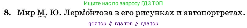 Литература, 10 класс Учебник, авторы: Курдюмова Тамара Федоровна, Колокольцев Евгений Николаевич, Марьина Ольга Борисовна, Леонов Сергей Александрович, Демидова Нина Алексеевна, Самойлова Елена Александровна, издательство Просвещение, Москва, 2021, белого цвета, страница 84, номер 8, Условие