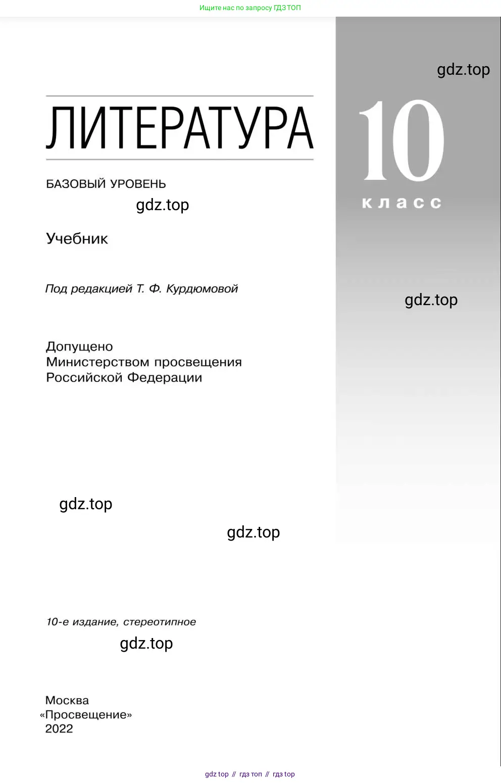 Литература, 10 класс Учебник, авторы: Курдюмова Тамара Федоровна, Колокольцев Евгений Николаевич, Марьина Ольга Борисовна, Леонов Сергей Александрович, Демидова Нина Алексеевна, Самойлова Елена Александровна, издательство Просвещение, Москва, 2021, белого цвета, страница 1