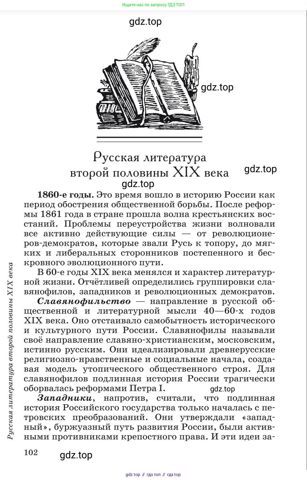 Литература, 10 класс Учебник, авторы: Курдюмова Тамара Федоровна, Колокольцев Евгений Николаевич, Марьина Ольга Борисовна, Леонов Сергей Александрович, Демидова Нина Алексеевна, Самойлова Елена Александровна, издательство Просвещение, Москва, 2021, белого цвета, страница 102