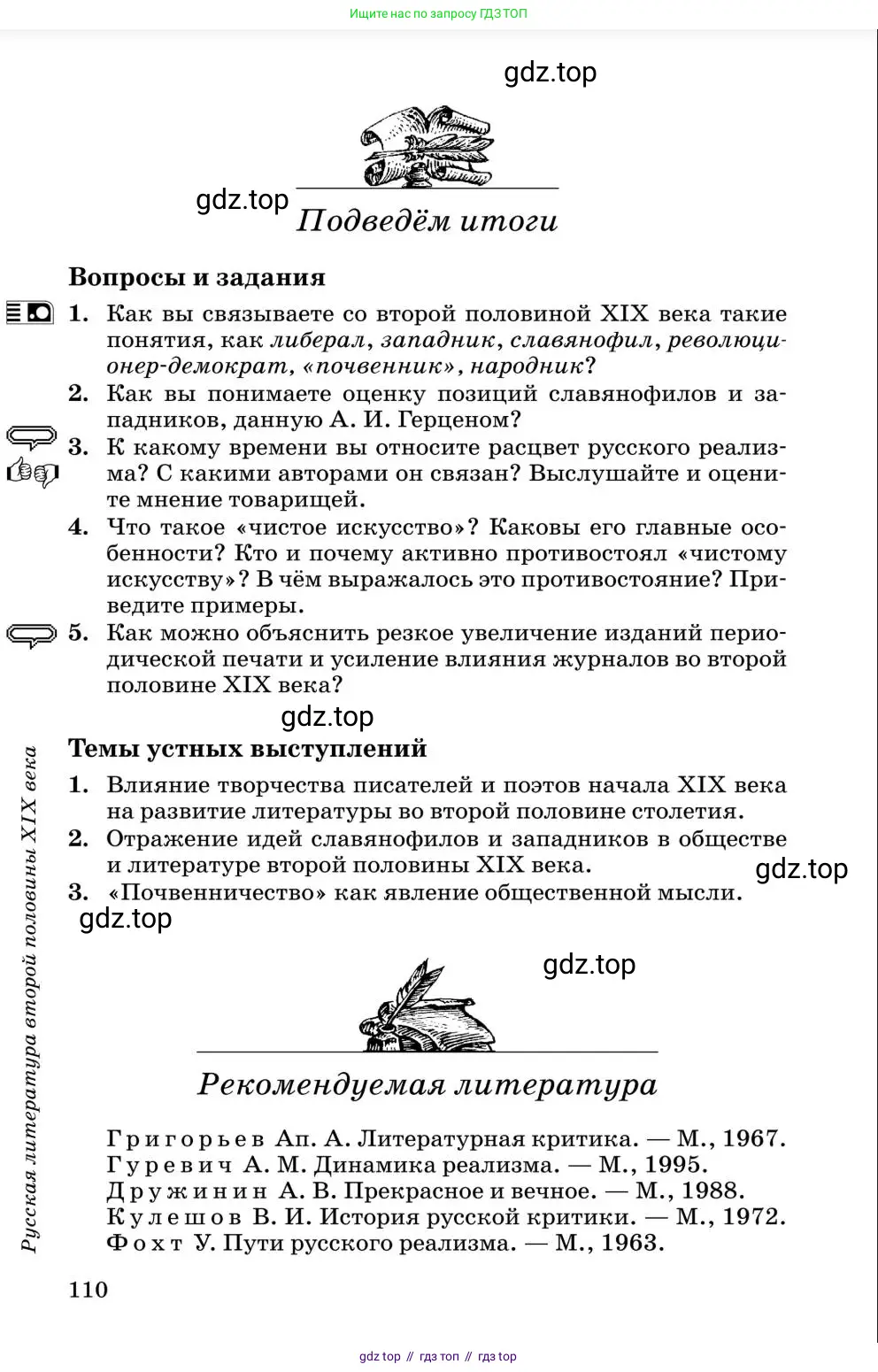 Литература, 10 класс Учебник, авторы: Курдюмова Тамара Федоровна, Колокольцев Евгений Николаевич, Марьина Ольга Борисовна, Леонов Сергей Александрович, Демидова Нина Алексеевна, Самойлова Елена Александровна, издательство Просвещение, Москва, 2021, белого цвета, страница 110