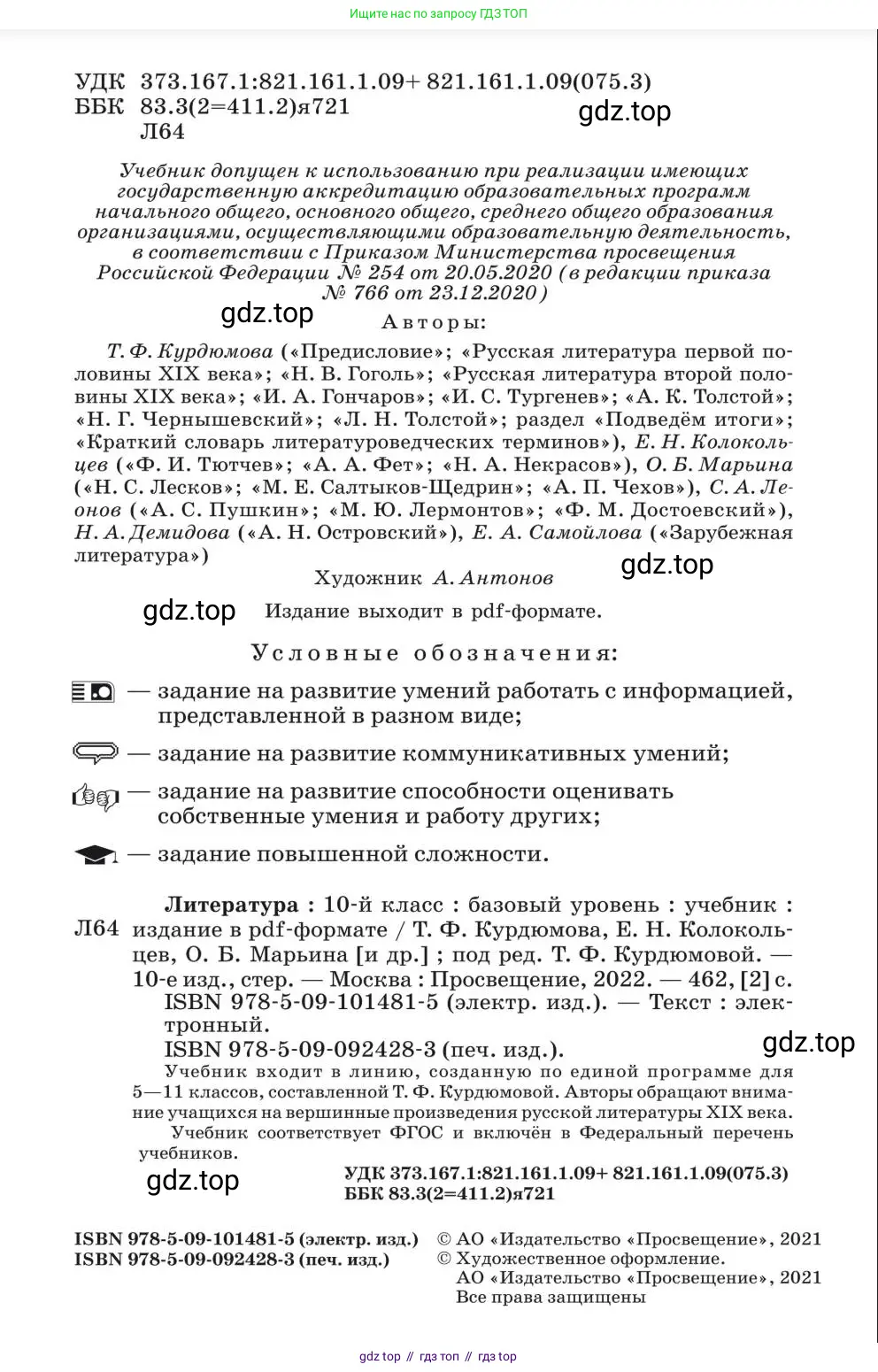 Литература, 10 класс Учебник, авторы: Курдюмова Тамара Федоровна, Колокольцев Евгений Николаевич, Марьина Ольга Борисовна, Леонов Сергей Александрович, Демидова Нина Алексеевна, Самойлова Елена Александровна, издательство Просвещение, Москва, 2021, белого цвета, страница 2