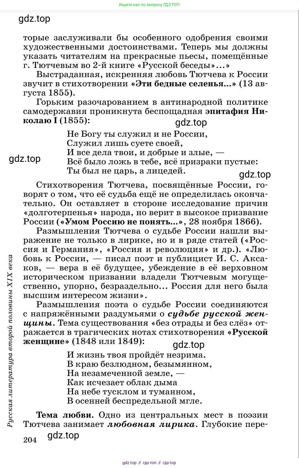 Литература, 10 класс Учебник, авторы: Курдюмова Тамара Федоровна, Колокольцев Евгений Николаевич, Марьина Ольга Борисовна, Леонов Сергей Александрович, Демидова Нина Алексеевна, Самойлова Елена Александровна, издательство Просвещение, Москва, 2021, белого цвета, страница 204