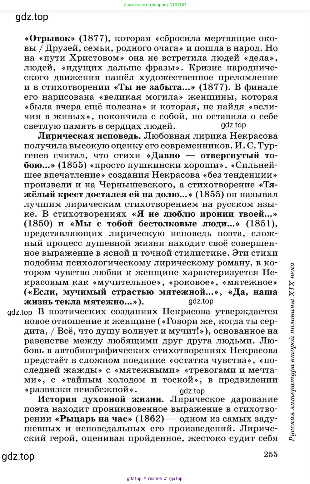 Литература, 10 класс Учебник, авторы: Курдюмова Тамара Федоровна, Колокольцев Евгений Николаевич, Марьина Ольга Борисовна, Леонов Сергей Александрович, Демидова Нина Алексеевна, Самойлова Елена Александровна, издательство Просвещение, Москва, 2021, белого цвета, страница 255