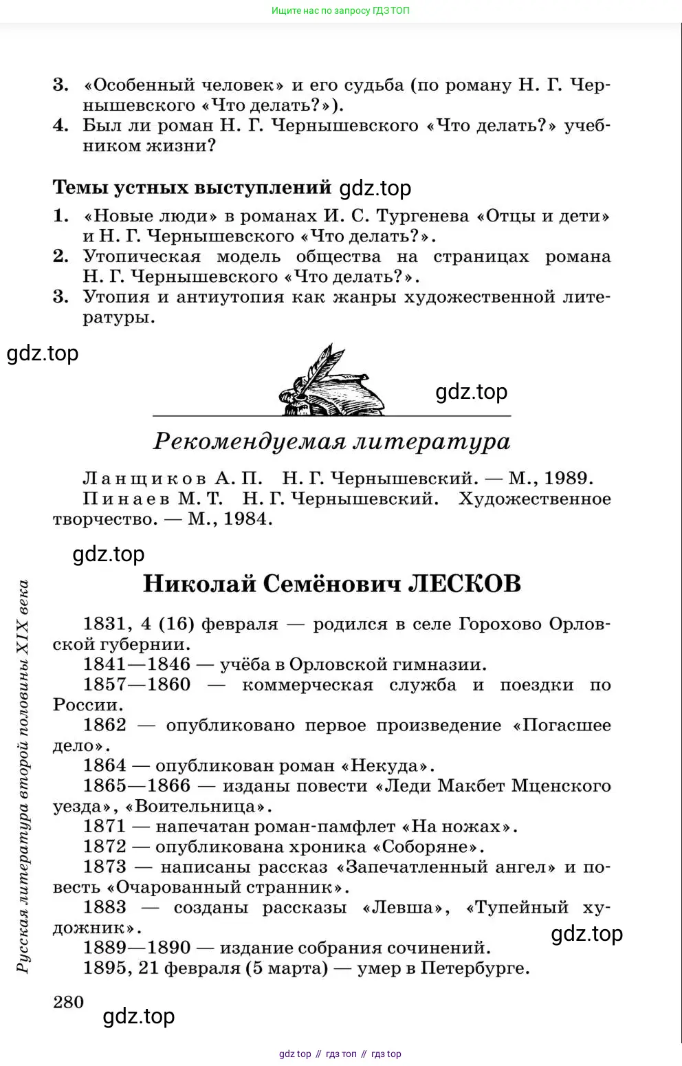 Литература, 10 класс Учебник, авторы: Курдюмова Тамара Федоровна, Колокольцев Евгений Николаевич, Марьина Ольга Борисовна, Леонов Сергей Александрович, Демидова Нина Алексеевна, Самойлова Елена Александровна, издательство Просвещение, Москва, 2021, белого цвета, страница 280