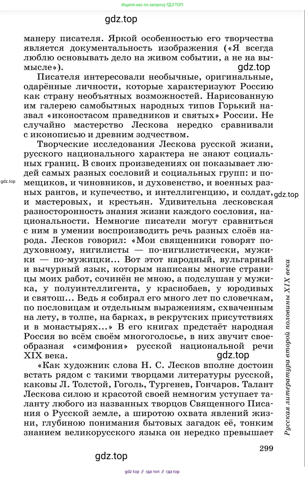 Литература, 10 класс Учебник, авторы: Курдюмова Тамара Федоровна, Колокольцев Евгений Николаевич, Марьина Ольга Борисовна, Леонов Сергей Александрович, Демидова Нина Алексеевна, Самойлова Елена Александровна, издательство Просвещение, Москва, 2021, белого цвета, страница 299