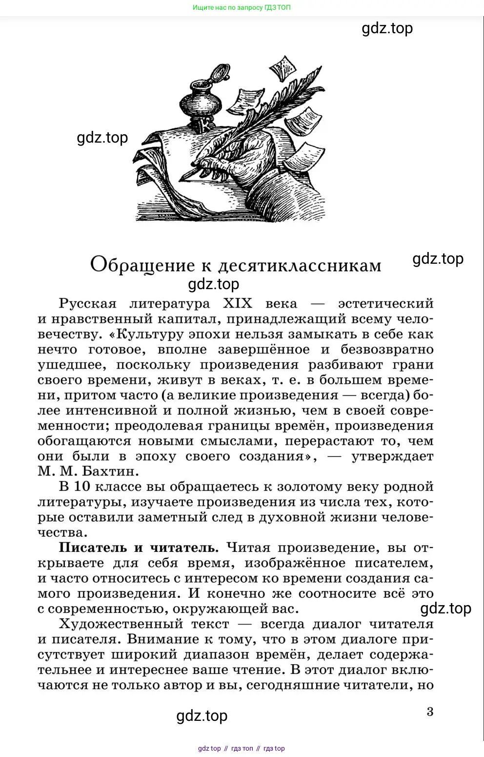 Литература, 10 класс Учебник, авторы: Курдюмова Тамара Федоровна, Колокольцев Евгений Николаевич, Марьина Ольга Борисовна, Леонов Сергей Александрович, Демидова Нина Алексеевна, Самойлова Елена Александровна, издательство Просвещение, Москва, 2021, белого цвета, страница 3
