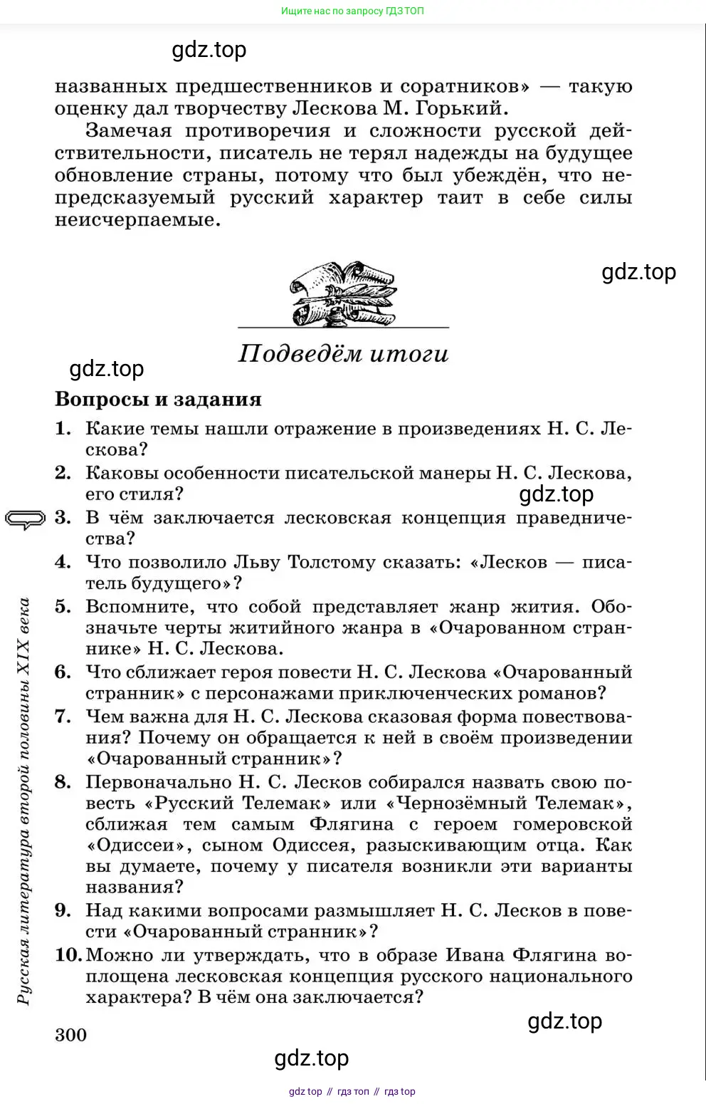 Литература, 10 класс Учебник, авторы: Курдюмова Тамара Федоровна, Колокольцев Евгений Николаевич, Марьина Ольга Борисовна, Леонов Сергей Александрович, Демидова Нина Алексеевна, Самойлова Елена Александровна, издательство Просвещение, Москва, 2021, белого цвета, страница 300
