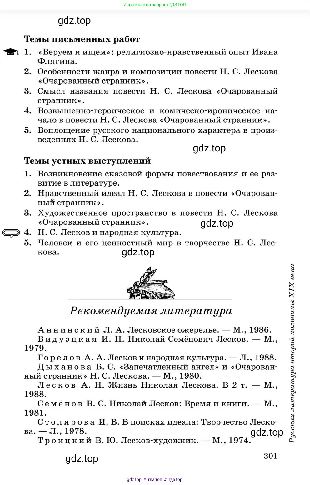 Литература, 10 класс Учебник, авторы: Курдюмова Тамара Федоровна, Колокольцев Евгений Николаевич, Марьина Ольга Борисовна, Леонов Сергей Александрович, Демидова Нина Алексеевна, Самойлова Елена Александровна, издательство Просвещение, Москва, 2021, белого цвета, страница 301