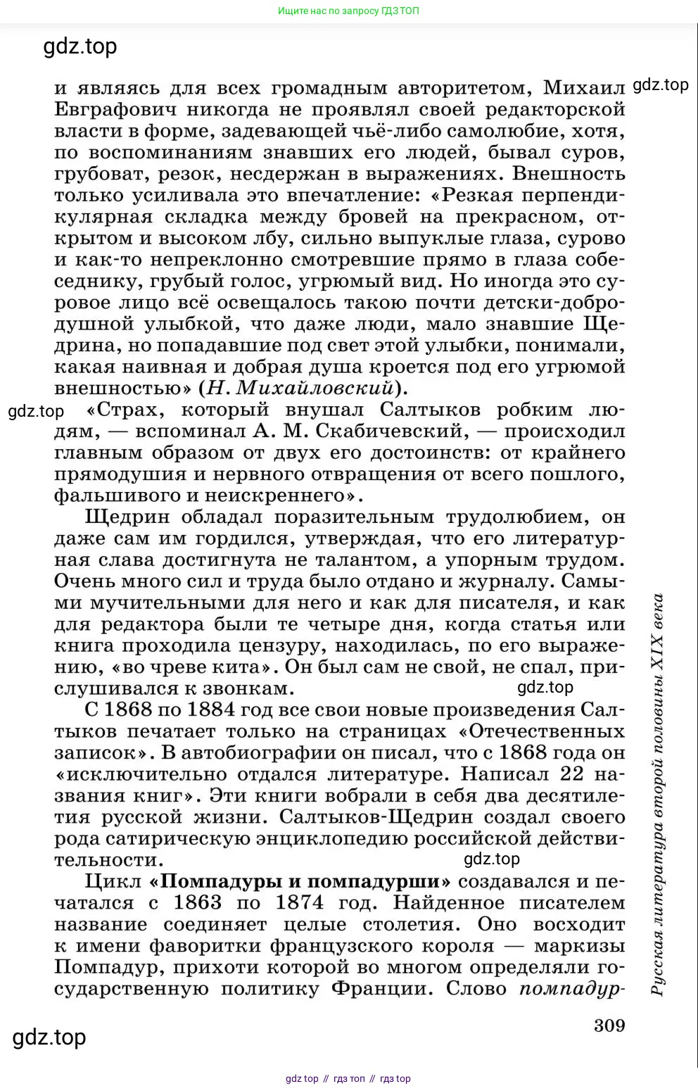 Литература, 10 класс Учебник, авторы: Курдюмова Тамара Федоровна, Колокольцев Евгений Николаевич, Марьина Ольга Борисовна, Леонов Сергей Александрович, Демидова Нина Алексеевна, Самойлова Елена Александровна, издательство Просвещение, Москва, 2021, белого цвета, страница 309