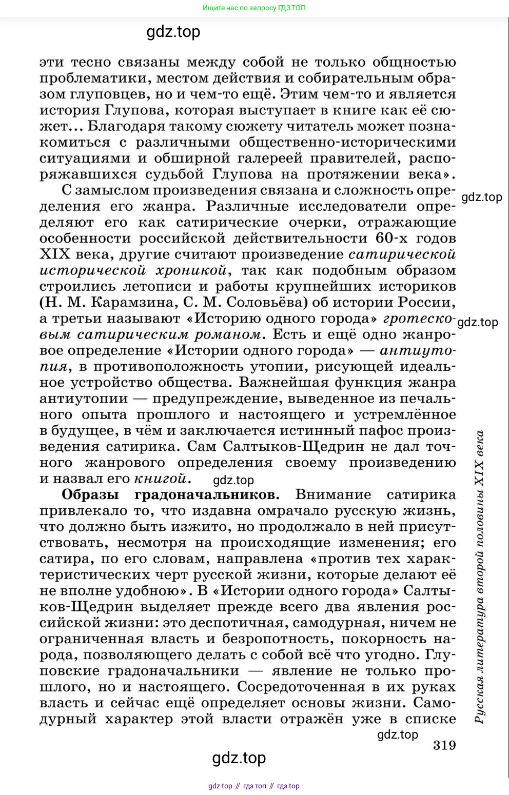 Литература, 10 класс Учебник, авторы: Курдюмова Тамара Федоровна, Колокольцев Евгений Николаевич, Марьина Ольга Борисовна, Леонов Сергей Александрович, Демидова Нина Алексеевна, Самойлова Елена Александровна, издательство Просвещение, Москва, 2021, белого цвета, страница 319