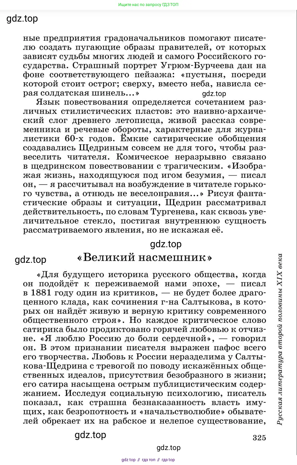 Литература, 10 класс Учебник, авторы: Курдюмова Тамара Федоровна, Колокольцев Евгений Николаевич, Марьина Ольга Борисовна, Леонов Сергей Александрович, Демидова Нина Алексеевна, Самойлова Елена Александровна, издательство Просвещение, Москва, 2021, белого цвета, страница 325