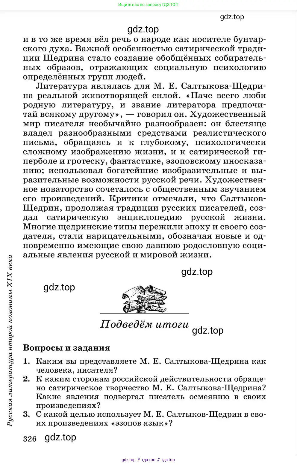 Литература, 10 класс Учебник, авторы: Курдюмова Тамара Федоровна, Колокольцев Евгений Николаевич, Марьина Ольга Борисовна, Леонов Сергей Александрович, Демидова Нина Алексеевна, Самойлова Елена Александровна, издательство Просвещение, Москва, 2021, белого цвета, страница 326