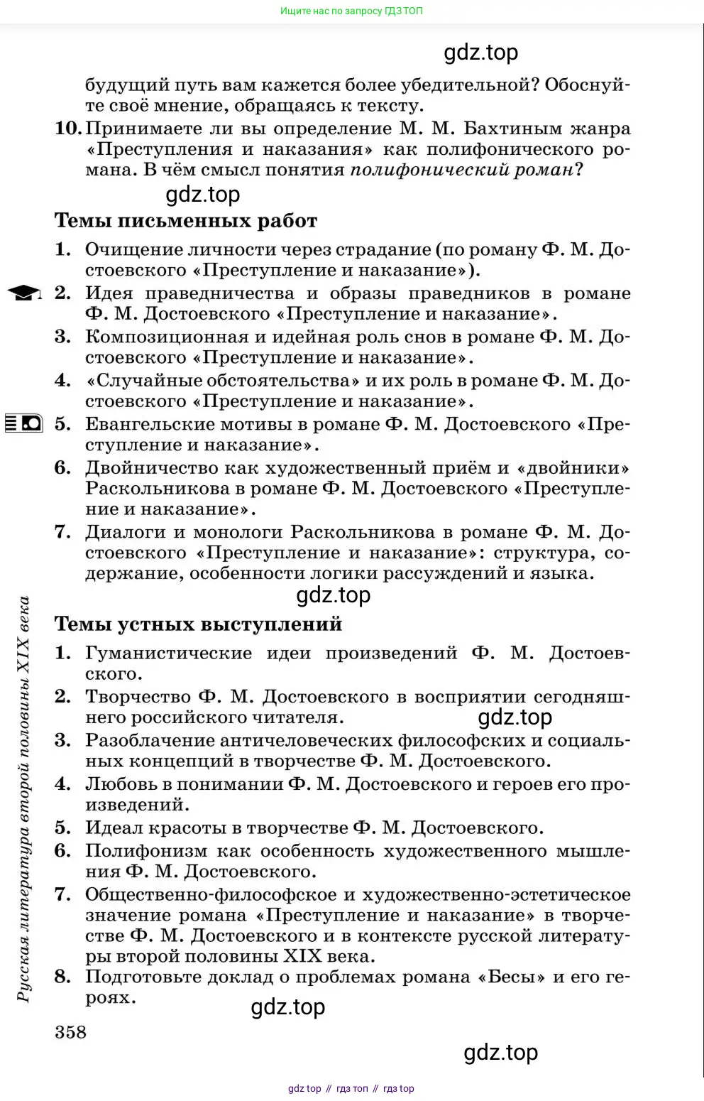 Литература, 10 класс Учебник, авторы: Курдюмова Тамара Федоровна, Колокольцев Евгений Николаевич, Марьина Ольга Борисовна, Леонов Сергей Александрович, Демидова Нина Алексеевна, Самойлова Елена Александровна, издательство Просвещение, Москва, 2021, белого цвета, страница 358