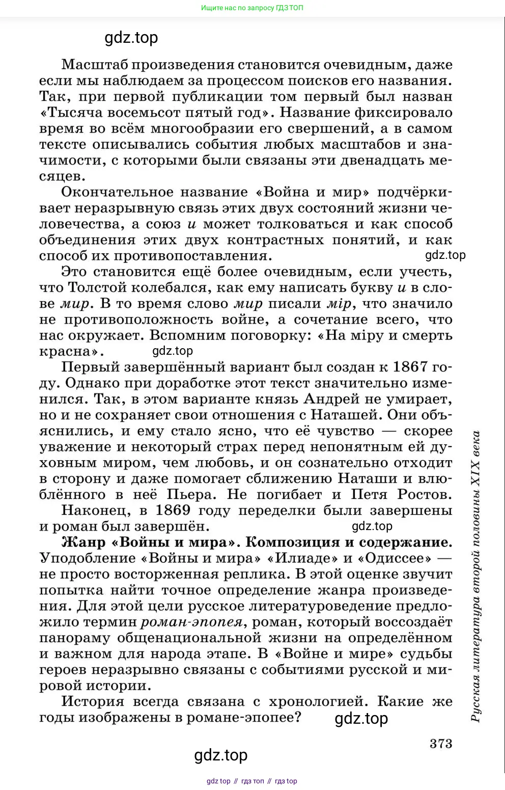 Литература, 10 класс Учебник, авторы: Курдюмова Тамара Федоровна, Колокольцев Евгений Николаевич, Марьина Ольга Борисовна, Леонов Сергей Александрович, Демидова Нина Алексеевна, Самойлова Елена Александровна, издательство Просвещение, Москва, 2021, белого цвета, страница 373