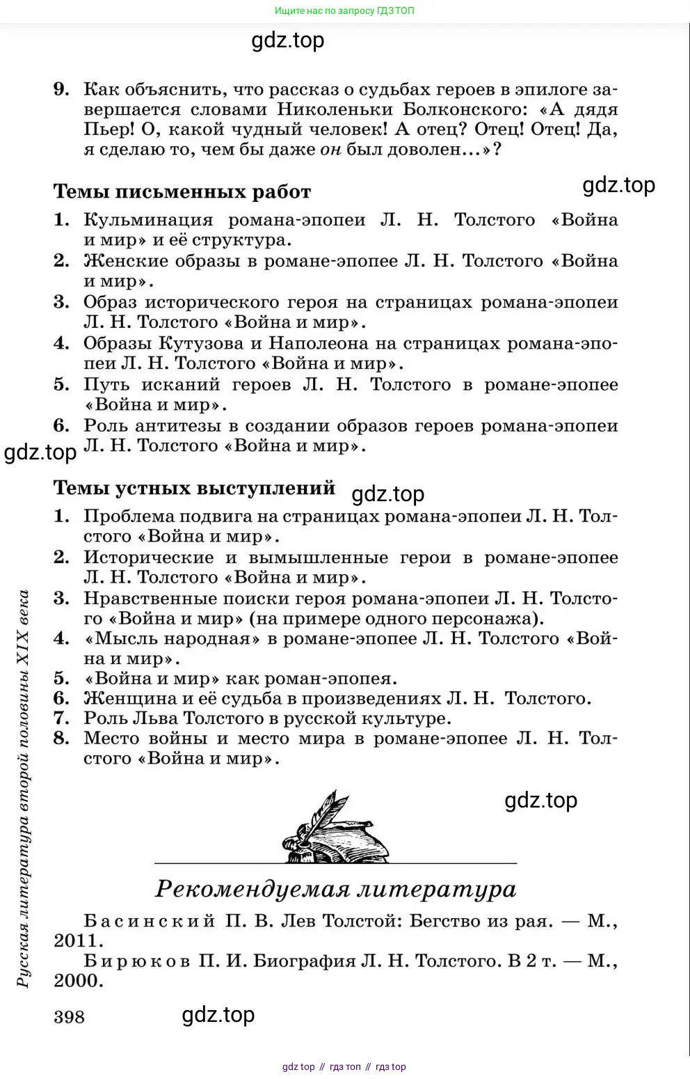 Литература, 10 класс Учебник, авторы: Курдюмова Тамара Федоровна, Колокольцев Евгений Николаевич, Марьина Ольга Борисовна, Леонов Сергей Александрович, Демидова Нина Алексеевна, Самойлова Елена Александровна, издательство Просвещение, Москва, 2021, белого цвета, страница 398