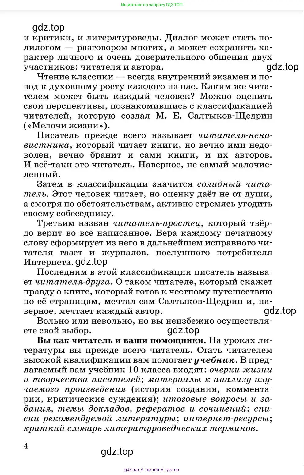 Литература, 10 класс Учебник, авторы: Курдюмова Тамара Федоровна, Колокольцев Евгений Николаевич, Марьина Ольга Борисовна, Леонов Сергей Александрович, Демидова Нина Алексеевна, Самойлова Елена Александровна, издательство Просвещение, Москва, 2021, белого цвета, страница 4