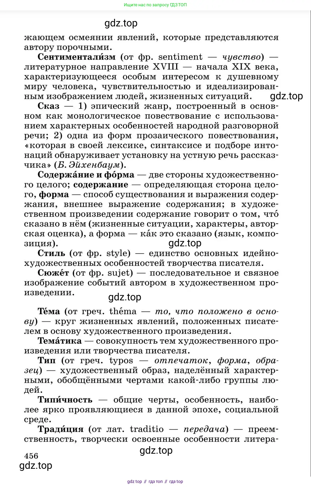 Литература, 10 класс Учебник, авторы: Курдюмова Тамара Федоровна, Колокольцев Евгений Николаевич, Марьина Ольга Борисовна, Леонов Сергей Александрович, Демидова Нина Алексеевна, Самойлова Елена Александровна, издательство Просвещение, Москва, 2021, белого цвета, страница 456