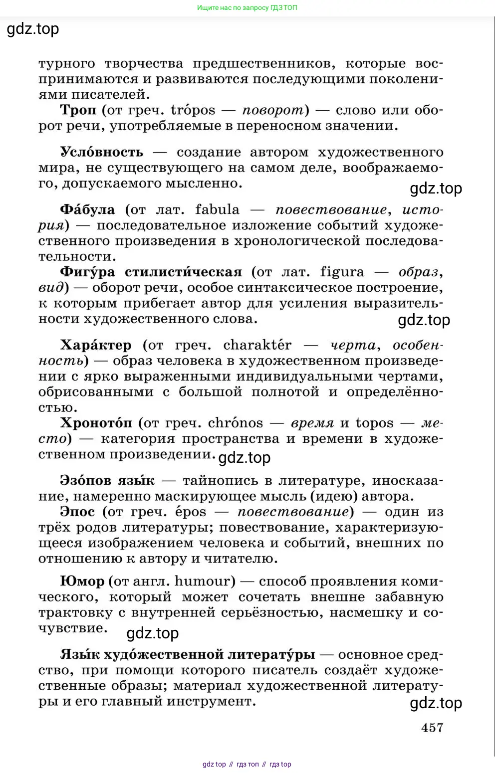 Литература, 10 класс Учебник, авторы: Курдюмова Тамара Федоровна, Колокольцев Евгений Николаевич, Марьина Ольга Борисовна, Леонов Сергей Александрович, Демидова Нина Алексеевна, Самойлова Елена Александровна, издательство Просвещение, Москва, 2021, белого цвета, страница 457