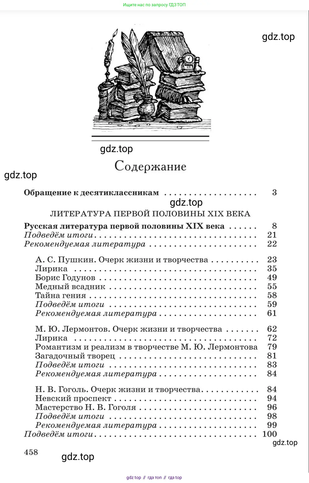 Литература, 10 класс Учебник, авторы: Курдюмова Тамара Федоровна, Колокольцев Евгений Николаевич, Марьина Ольга Борисовна, Леонов Сергей Александрович, Демидова Нина Алексеевна, Самойлова Елена Александровна, издательство Просвещение, Москва, 2021, белого цвета, страница 458