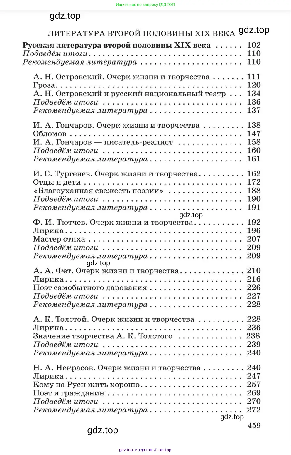 Литература, 10 класс Учебник, авторы: Курдюмова Тамара Федоровна, Колокольцев Евгений Николаевич, Марьина Ольга Борисовна, Леонов Сергей Александрович, Демидова Нина Алексеевна, Самойлова Елена Александровна, издательство Просвещение, Москва, 2021, белого цвета, страница 459
