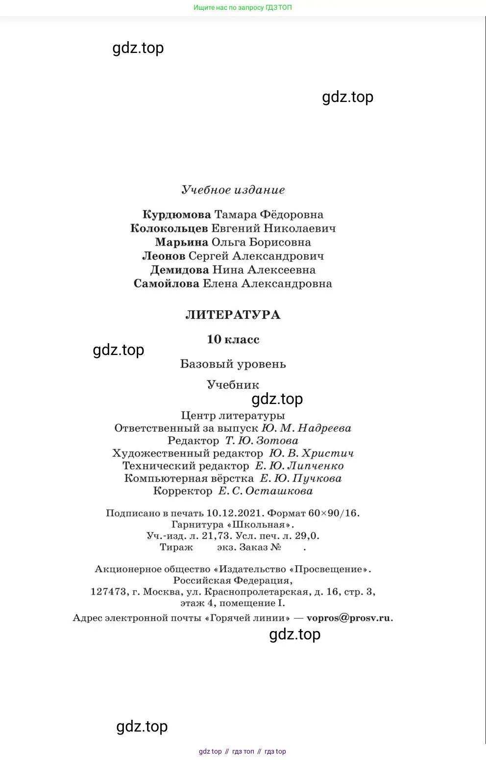 Литература, 10 класс Учебник, авторы: Курдюмова Тамара Федоровна, Колокольцев Евгений Николаевич, Марьина Ольга Борисовна, Леонов Сергей Александрович, Демидова Нина Алексеевна, Самойлова Елена Александровна, издательство Просвещение, Москва, 2021, белого цвета, страница 461