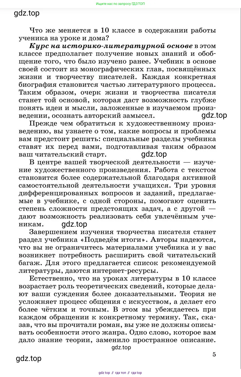 Литература, 10 класс Учебник, авторы: Курдюмова Тамара Федоровна, Колокольцев Евгений Николаевич, Марьина Ольга Борисовна, Леонов Сергей Александрович, Демидова Нина Алексеевна, Самойлова Елена Александровна, издательство Просвещение, Москва, 2021, белого цвета, страница 5