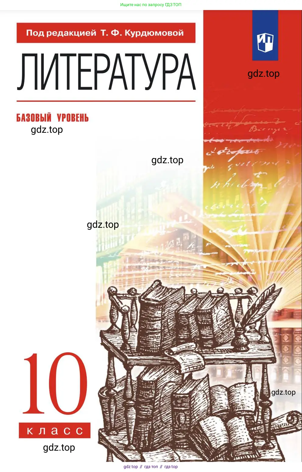 Литература, 10 класс Учебник, авторы: Курдюмова Тамара Федоровна, Колокольцев Евгений Николаевич, Марьина Ольга Борисовна, Леонов Сергей Александрович, Демидова Нина Алексеевна, Самойлова Елена Александровна, издательство Просвещение, Москва, 2021, белого цвета, 